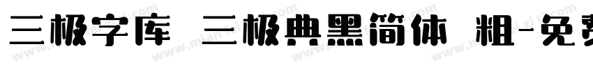三极字库 三极典黑简体 粗字体转换